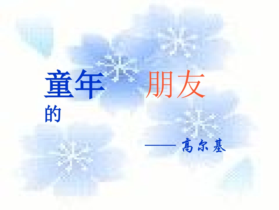 （苏教版）七年级下《童年的朋友》课件_第2页