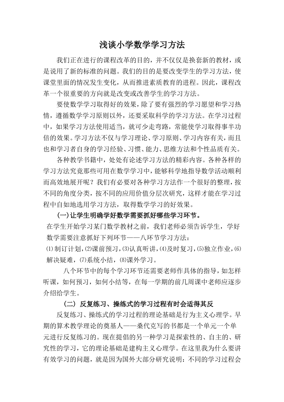 浅谈小学数学学习方法_第1页
