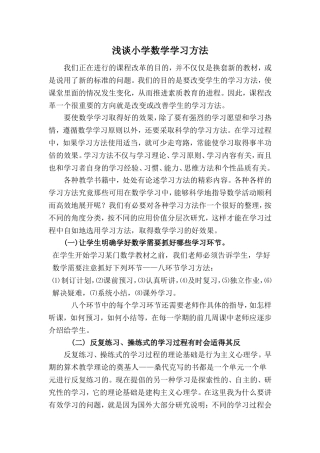 浅谈小学数学学习方法