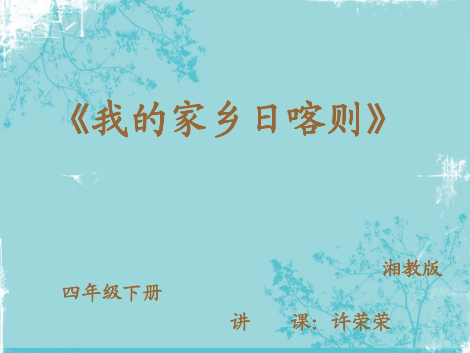 《我的家乡日喀则》教学课件_第1页