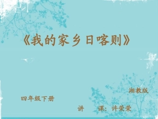 《我的家乡日喀则》教学课件