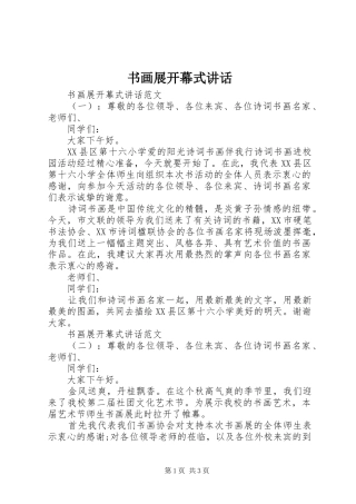 书画展开幕式讲话发言