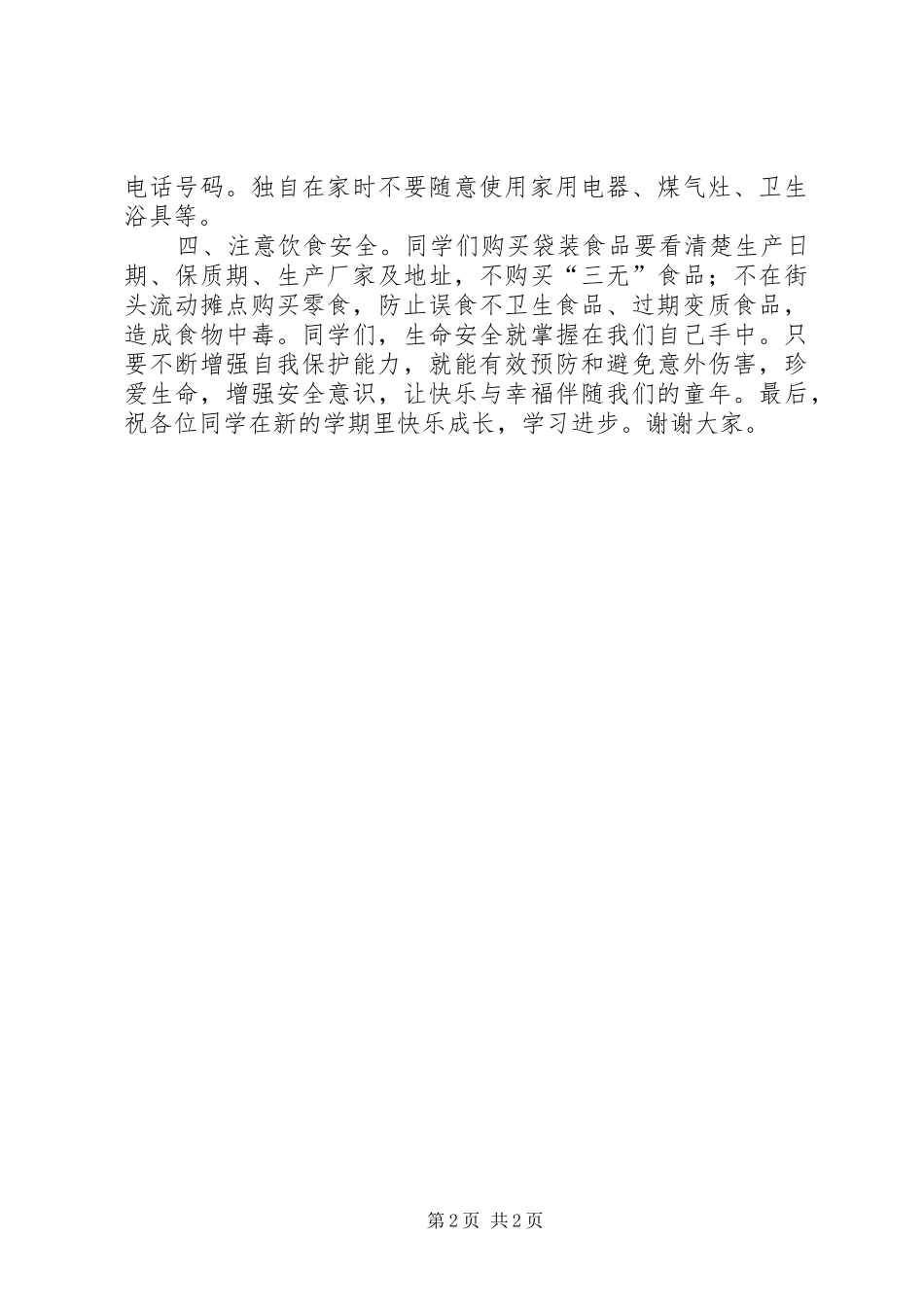 校园广播之春季开学安全讲话发言_第2页