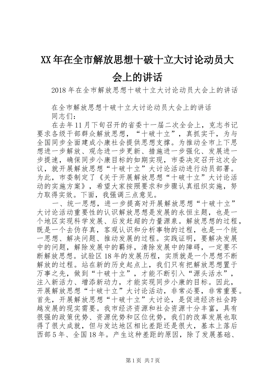 XX年在全市解放思想十破十立大讨论动员大会上的讲话发言_第1页