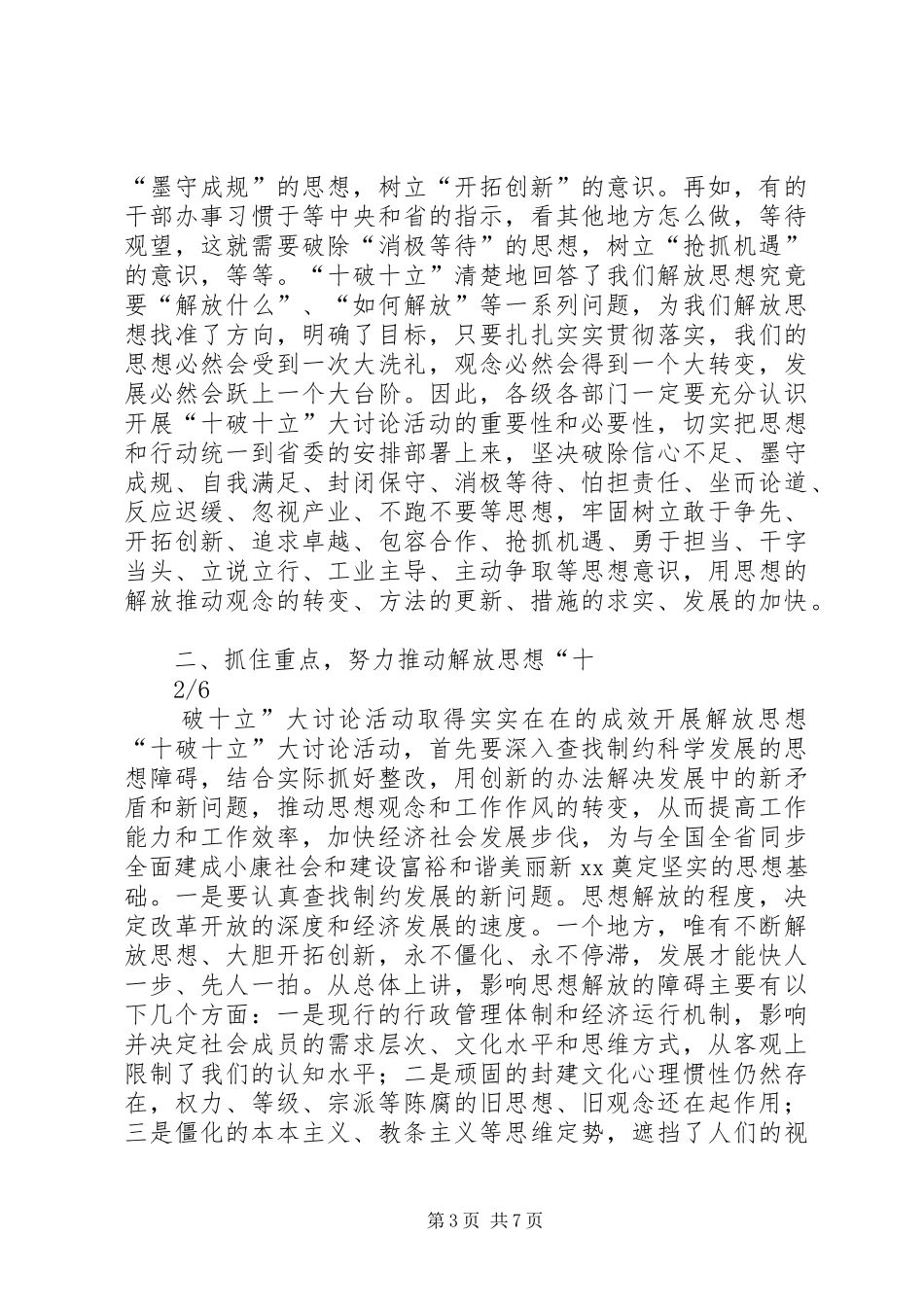 XX年在全市解放思想十破十立大讨论动员大会上的讲话发言_第3页