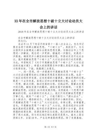 XX年在全市解放思想十破十立大讨论动员大会上的讲话发言