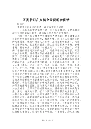 区委书记在乡镇企业现场会讲话发言