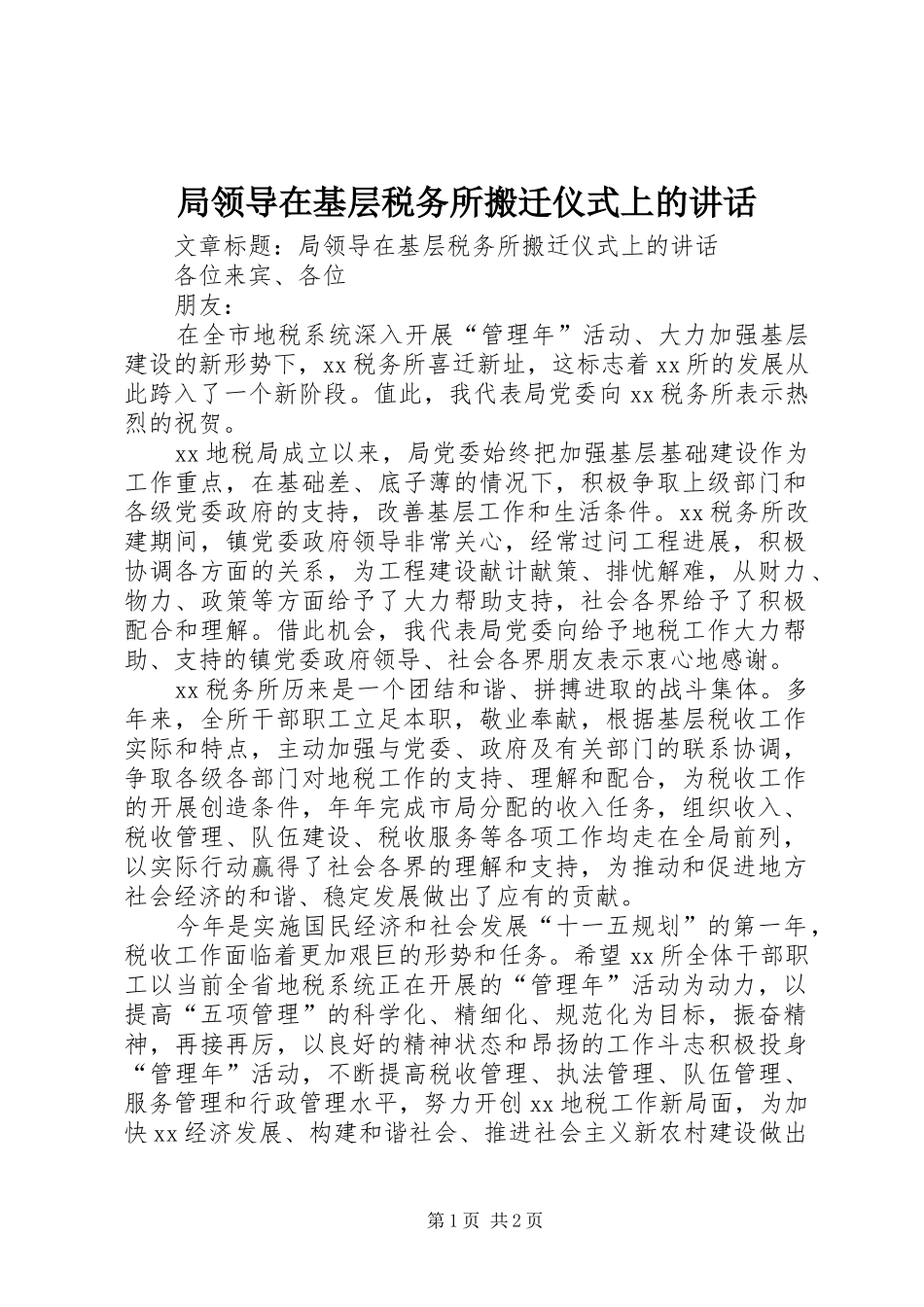 局领导在基层税务所搬迁仪式上的讲话发言_第1页