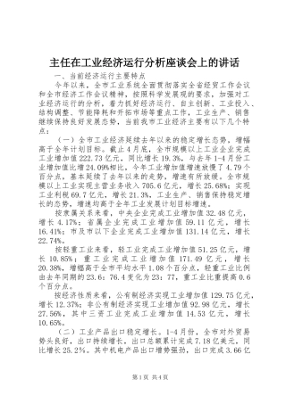 主任在工业经济运行分析座谈会上的讲话发言