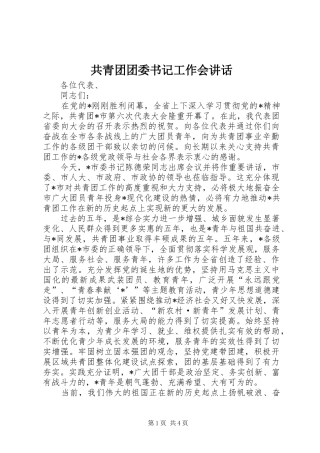共青团团委书记工作会讲话发言