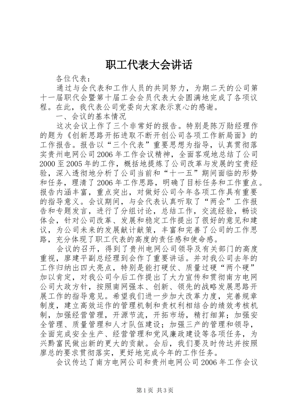 职工代表大会讲话发言_第1页