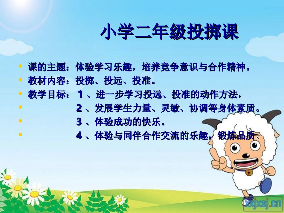 小学二年级体育投掷课课件_第2页