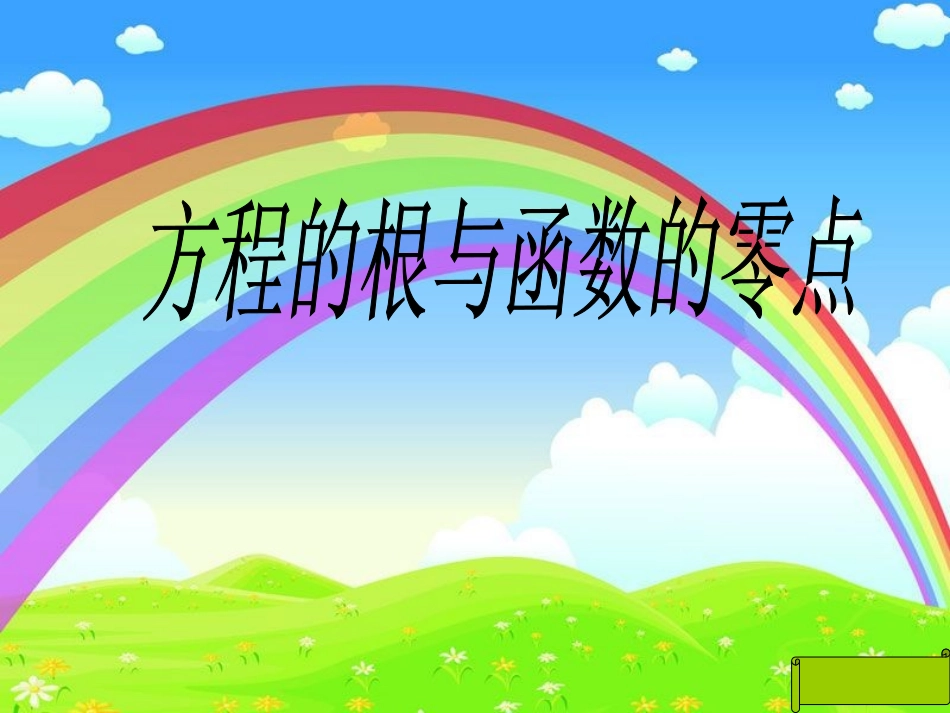 高中一年级数学必修1第三章函数的应用3．1函数与方程第一课时课件_第1页