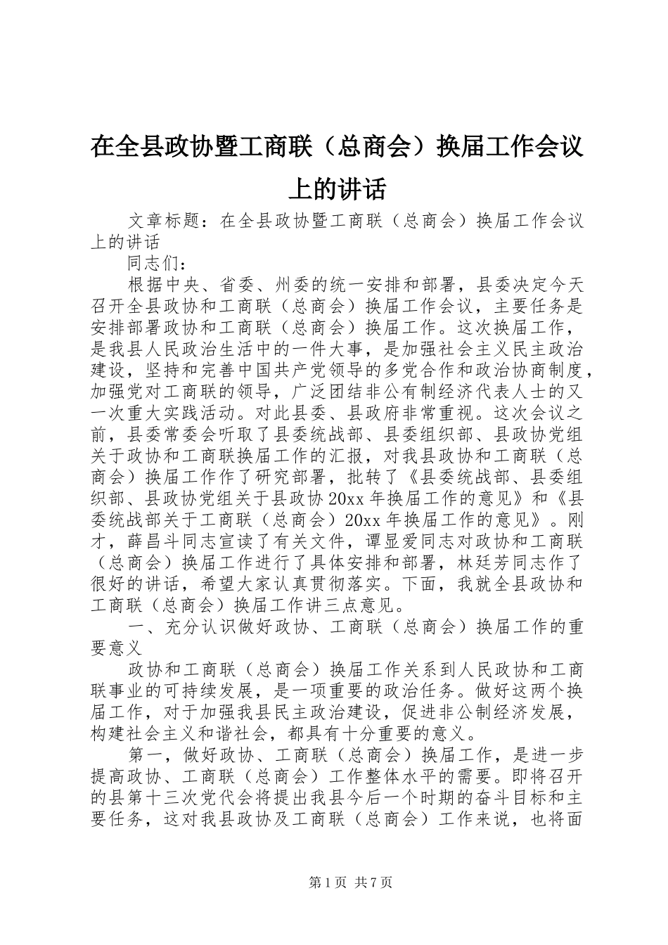 在全县政协暨工商联（总商会）换届工作会议上的讲话发言_第1页