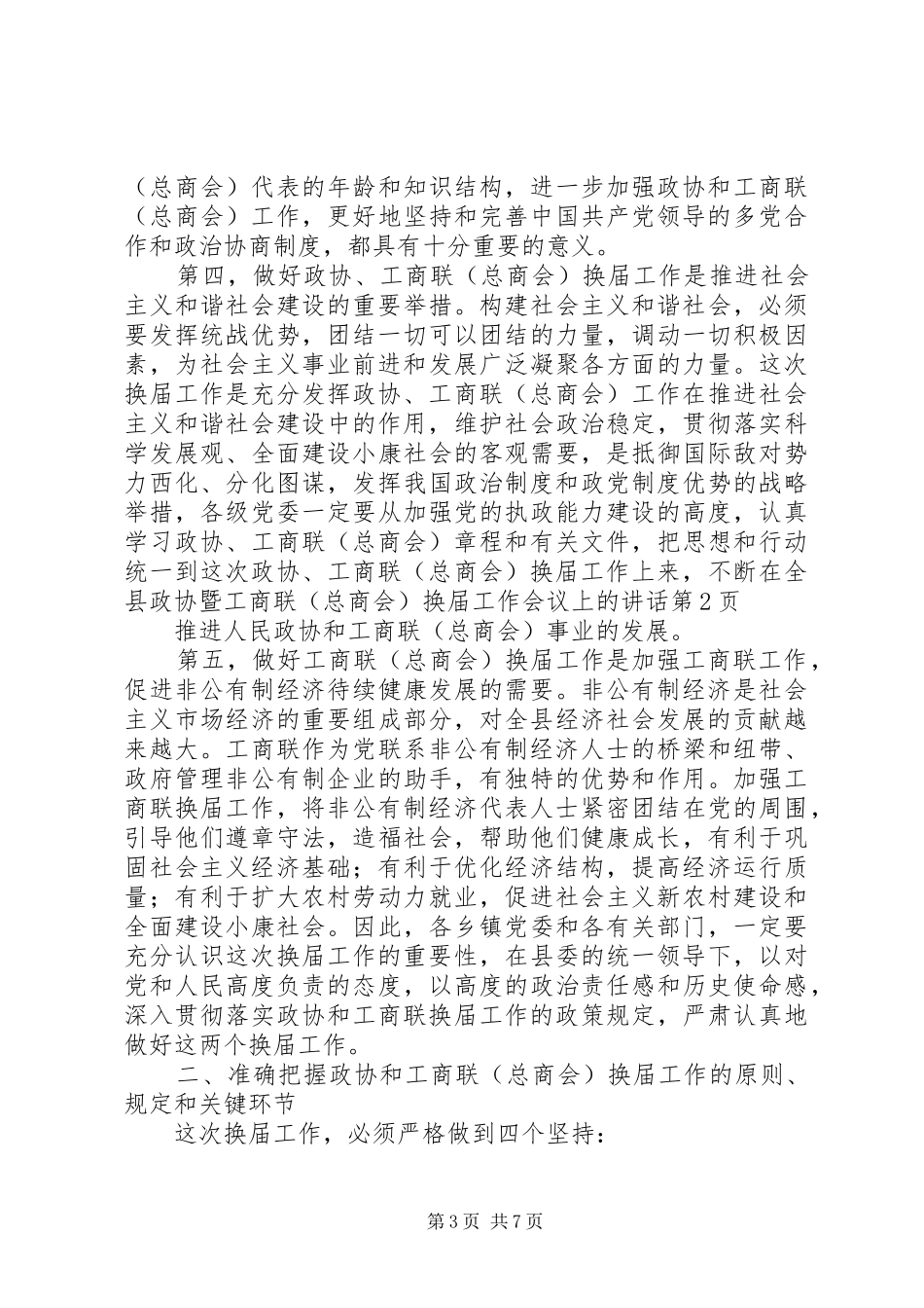 在全县政协暨工商联（总商会）换届工作会议上的讲话发言_第3页
