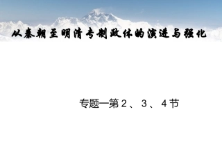高一历史必修一专题一第二、三、四课