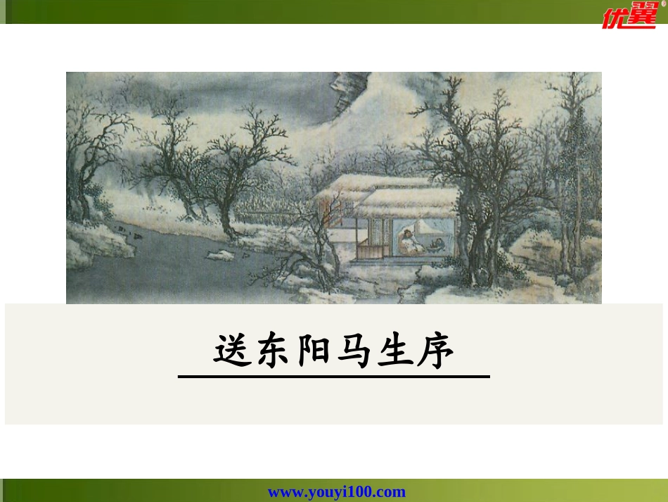 送东阳马上序_第1页