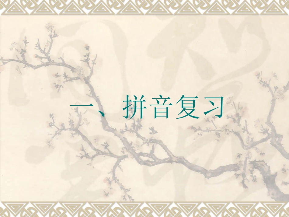 小学一年级(人教版)语文期末复习指导_第2页