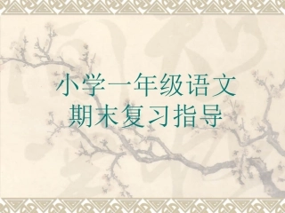 小学一年级(人教版)语文期末复习指导