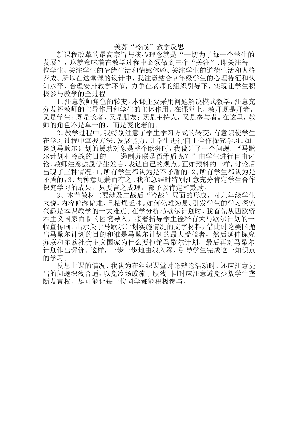 美苏“冷战”教学反思Word文档_第1页