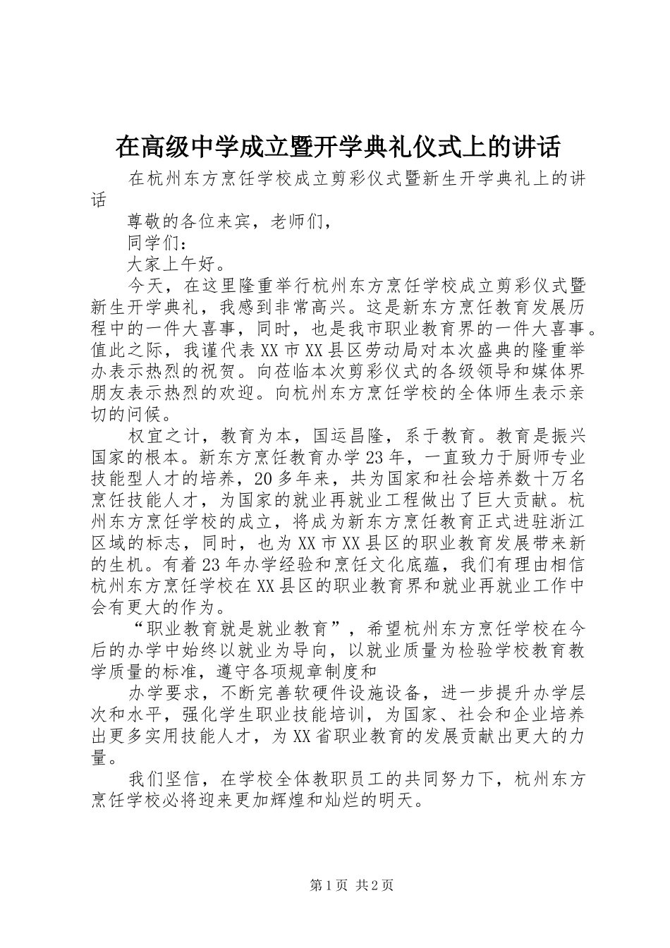 在高级中学成立暨开学典礼仪式上的讲话发言_第1页