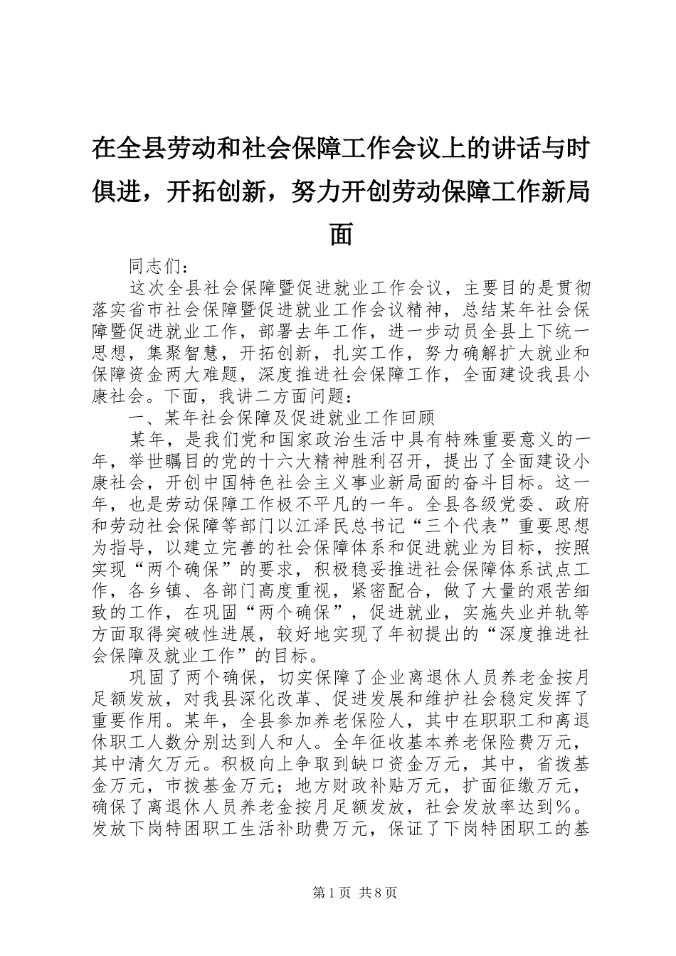 在全县劳动和社会保障工作会议上的讲话发言与时俱进，开拓创新，努力开创劳动保障工作新局面_第1页