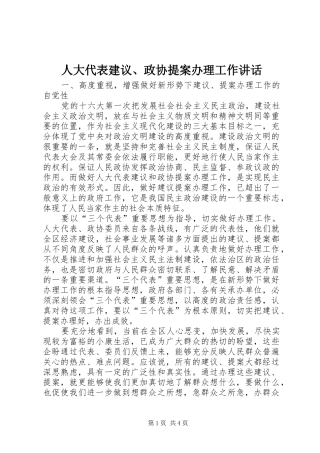 人大代表建议、政协提案办理工作讲话发言