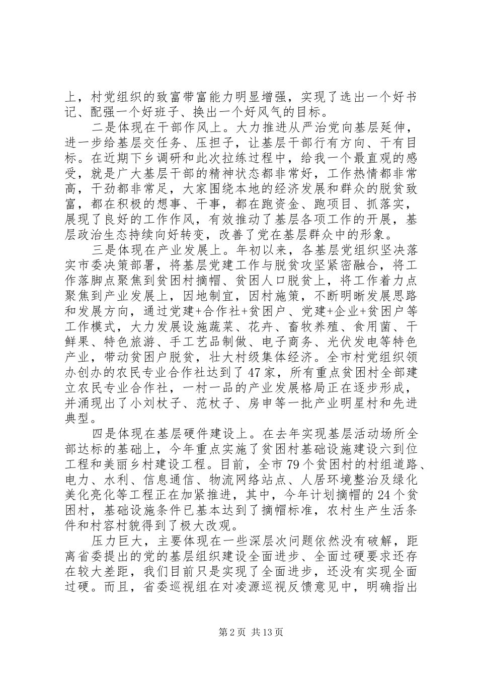 精准扶贫工作会议讲话发言精准脱贫工作会议上的讲话发言_第2页