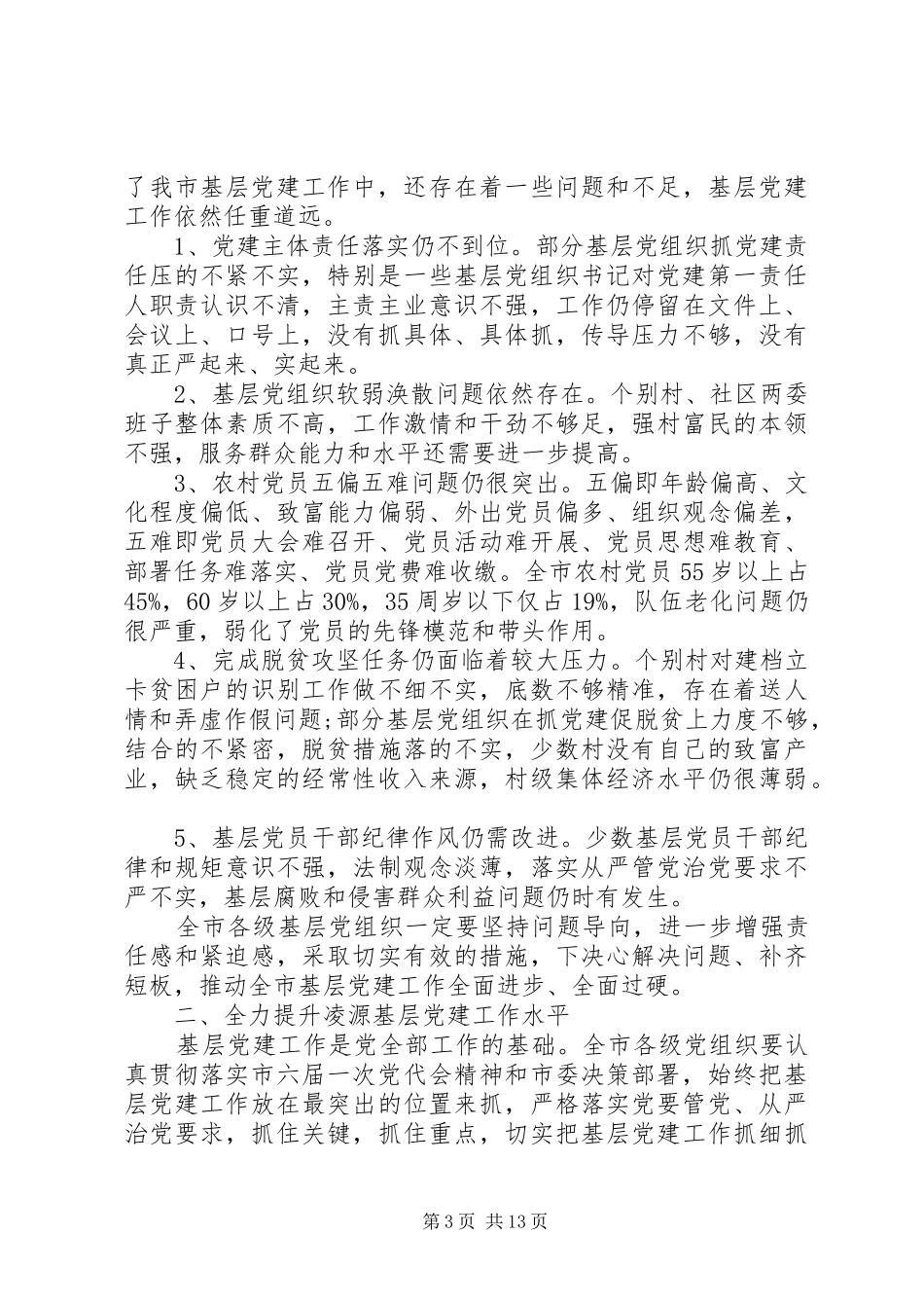 精准扶贫工作会议讲话发言精准脱贫工作会议上的讲话发言_第3页