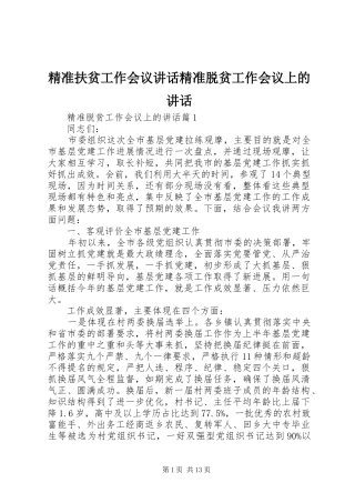 精准扶贫工作会议讲话发言精准脱贫工作会议上的讲话发言