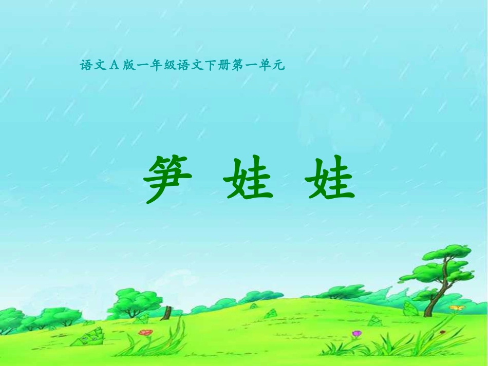 《笋娃娃》课件(语文A版小学语文一年级下册课件)_第1页