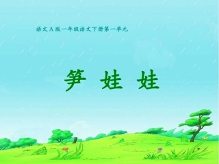 《笋娃娃》课件(语文A版小学语文一年级下册课件)