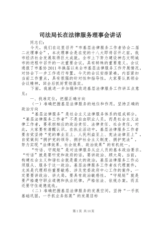 司法局长在法律服务理事会讲话发言