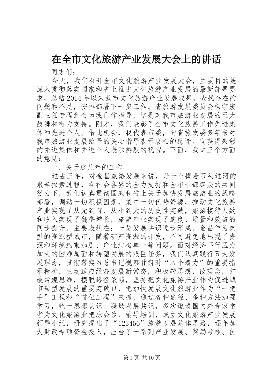 在全市文化旅游产业发展大会上的讲话发言_第1页