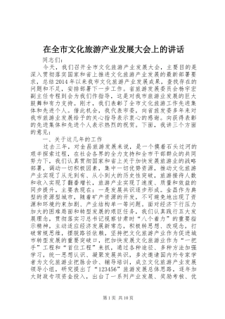 在全市文化旅游产业发展大会上的讲话发言