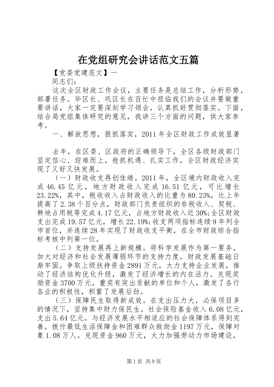 在党组研究会讲话发言范文五篇_第1页