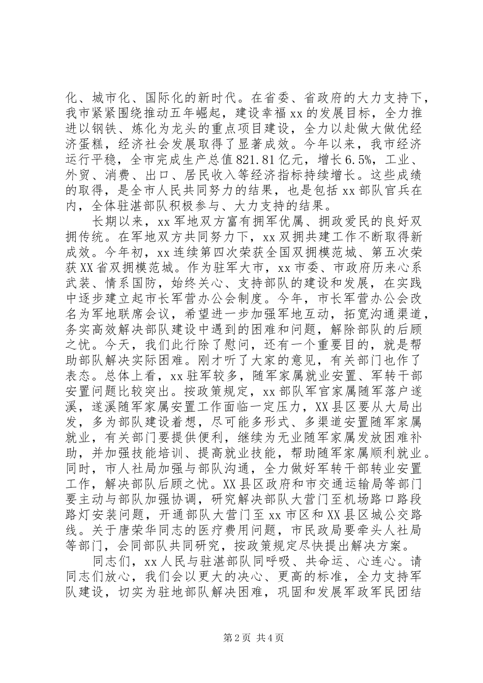 领导八一拥军慰问讲话发言_第2页