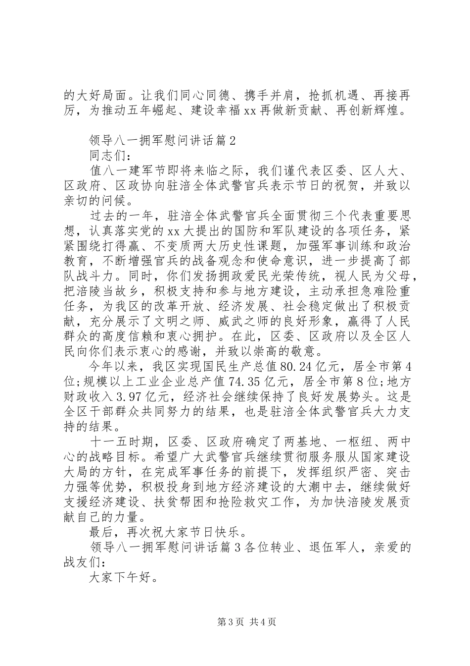 领导八一拥军慰问讲话发言_第3页