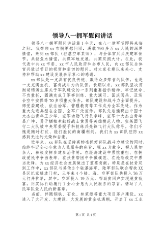 领导八一拥军慰问讲话发言