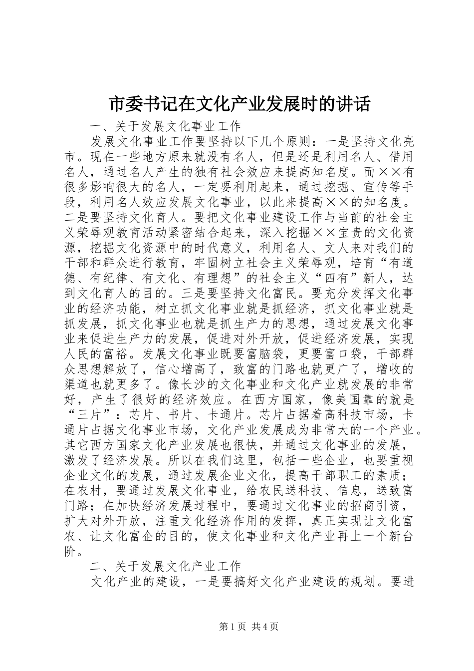 市委书记在文化产业发展时的讲话发言_第1页