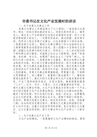 市委书记在文化产业发展时的讲话发言