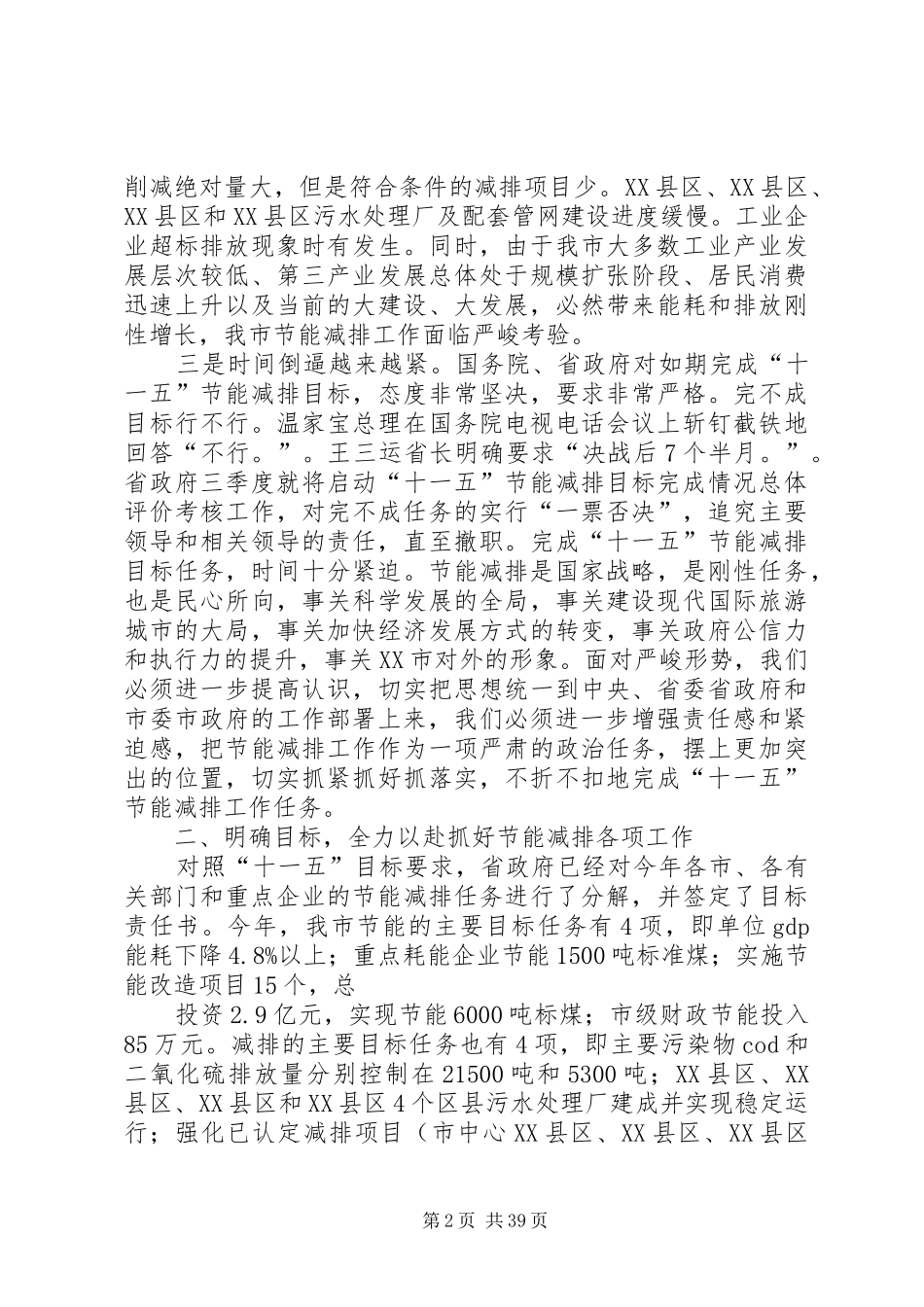 宋国权市长在全市节能减排工作会议上的讲话发言_1_第2页