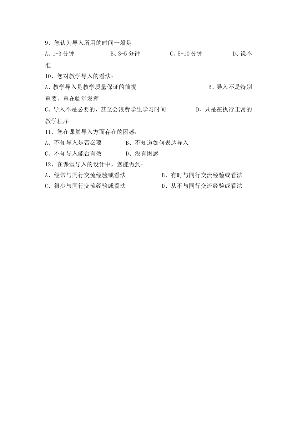 针对小学音乐课堂导入的教师调查问卷（苗艳）_第2页
