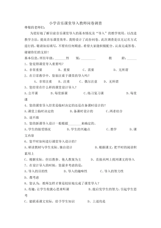 针对小学音乐课堂导入的教师调查问卷（苗艳）