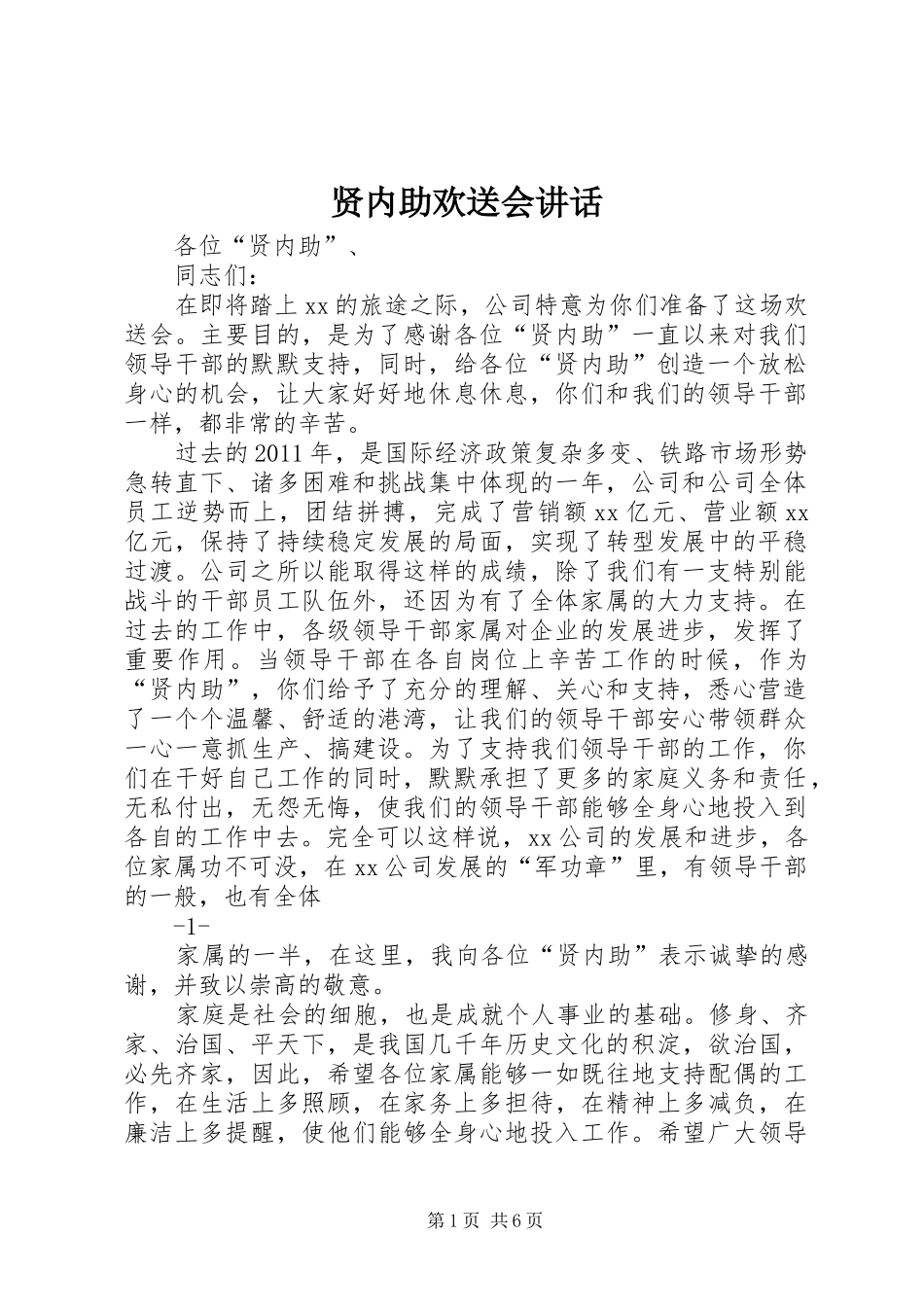 贤内助欢送会讲话发言_1_第1页