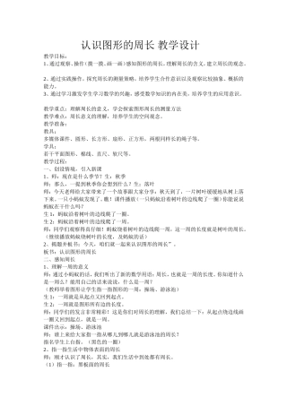 认识图形的周长教学设计