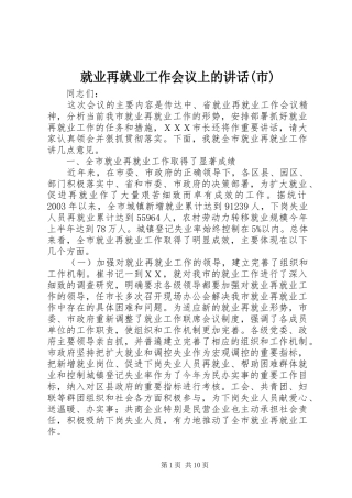 就业再就业工作会议上的讲话发言(市)