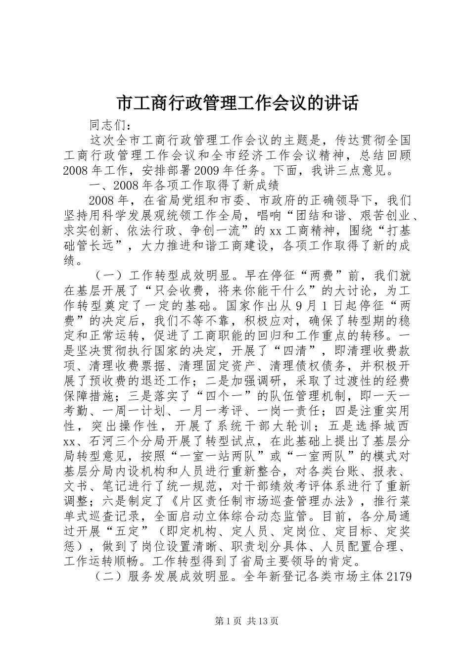 市工商行政管理工作会议的讲话发言_第1页