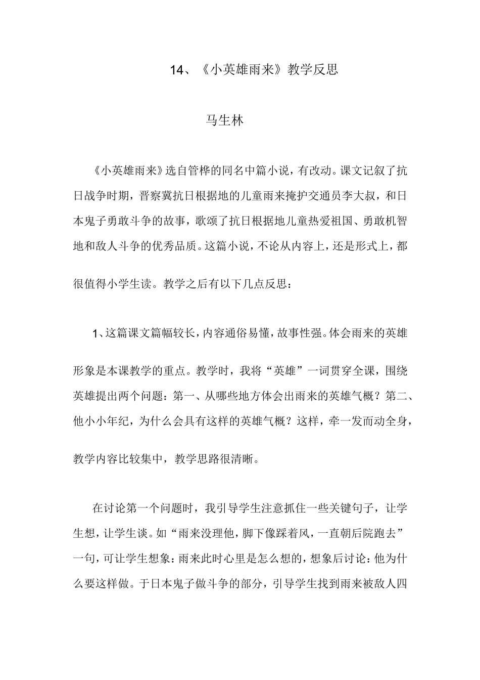 小英雄雨来教学反思_第1页