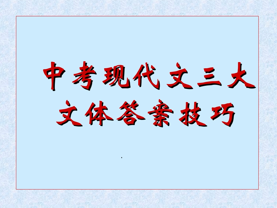 中考现代文三大文体答题技巧_第1页